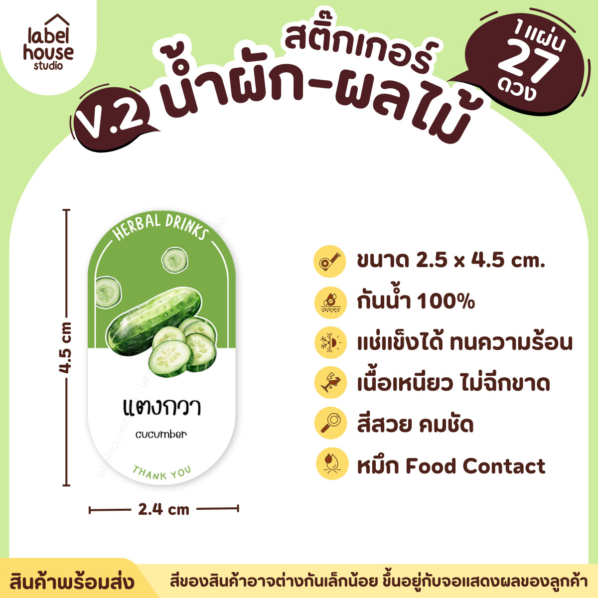 [ VER.2 ] สติ๊กเกอร์เมนูน้ำผัก & น้ำผลไม้ เพื่อสุขภาพ ทรงแคปซูล เนื้อ PP กันน้ำ 2.4 x 4.5 ซม. (27 ดวง/แผ่น) แตงกวา